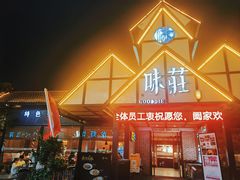 -味莊餐厅(康庄南街店)