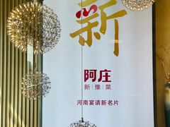 -阿庄新豫菜(航海东路店)