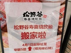 -松野谷·寿喜烧自助(华联顺义金街购物中心店)