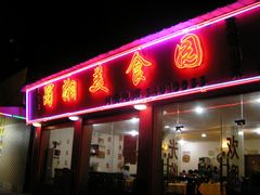 -大欢喜饭店(江怡路店)