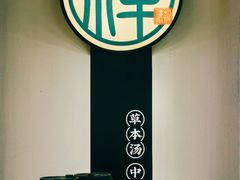 -和府捞面(东直门银座店)