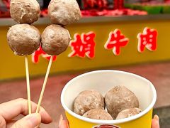 -阿娟牛肉丸·手打牛肉丸·现做现卖