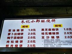 菜单-朱记小郑酥烧饼(建康路店)