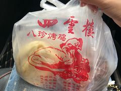-四云楼烤鸡店(吉庆街店)