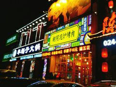-胡同泥炉烤肉(总店)