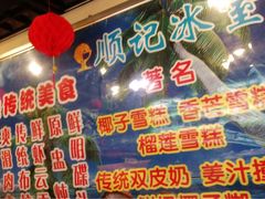 -顺记冰室(宝华路店)