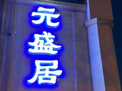 -元盛居(生态大街店)
