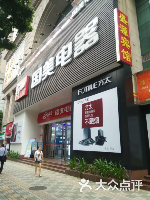 国美电器(东山口店)门面图片 第4张