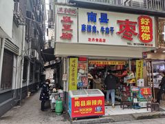 门面-五娭毑臭豆腐(黄兴南路店)