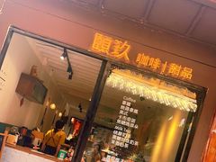 门面-颐玖 咖啡|甜品