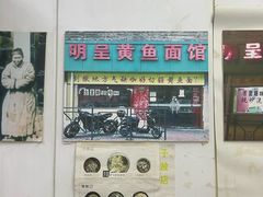 -明呈黄鱼面馆(斜土路店)