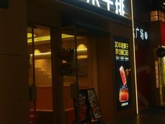 -豪客来牛排(厦门万达金街店)