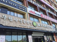 门面-服务大楼冷面(延大店)