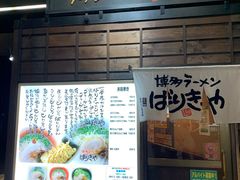 -博多ラーメンばりきや札幌駅店(札幌駅前店)