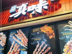 -真味烧烤(解放碑店)