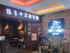 -路易十三西餐厅(西关新天地店)