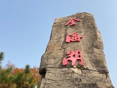-北京金海湖景区