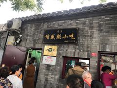 门面-增盛魁小吃店