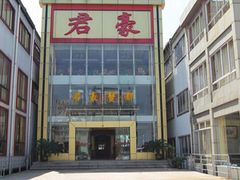 门面-君豪蟹都·湖景·农家乐(蟹舫苑店)