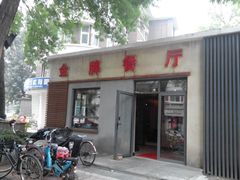 门面-金牌餐厅·天津菜·八珍豆腐·老爆三(瓷房子店)