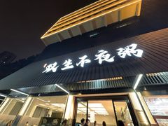 -双生不夜粥