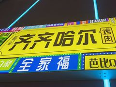 -杨记齐齐哈尔烤肉(总店)