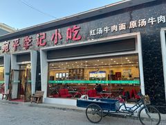 -宛平李记小吃(东关街店)