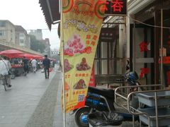 门面-冰冰酱老味刨冰绵绵冰(中山路总店)
