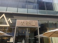-去茶山(新光里店)
