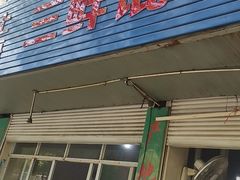 门面-上海三鲜馄饨王(南门桥市场店)