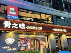 -骨之味·筒骨汤火锅(江头店)