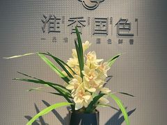 -淮香国色·淮扬菜(正大中心店)
