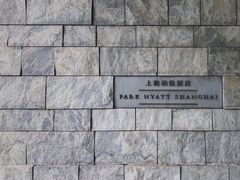 -上海柏悦酒店