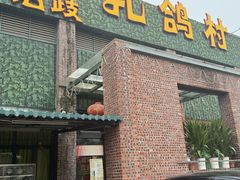 -石岐乳鸽村(南海第三分店)
