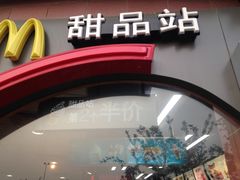 -麦当劳(无锡永乐店)