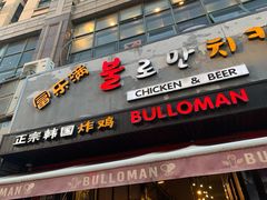 门面-富乐满韩国正宗炸鸡韩国料理(虹泉路店)