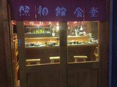 门面-照相馆的食堂(曲阜师范大学店)