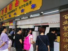 门面-百花传统甜品店(原址店)