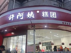 -许阿姨糕团店(南京总店)