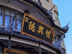 门面-德兴馆(广东路总店)