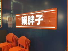 -赖胖子肉蟹煲(光明N次方店)