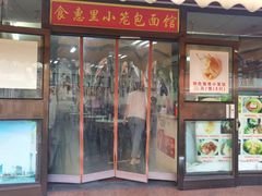 -食惠里小笼包面馆(越秀店)