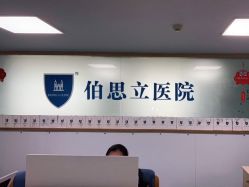 点击看大图 -温州伯思立医院