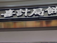 门面-喜計局·饼行(南湖万达广场店)