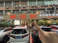 -新湛拱(兰埔路店)