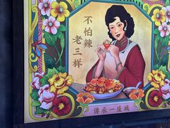 -老三样·旧食新味(万寿宫店)