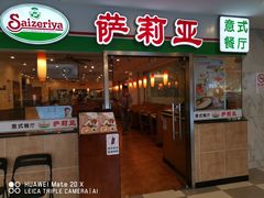 -萨莉亚意式餐厅(特力时尚汇店)