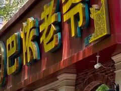 -巴依老爷新疆美食(魏公村店)