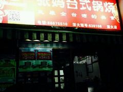 -张妈台式锅烧(深大店)