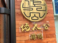 -佬太公海鸭·海鲜大排档(上海总店)